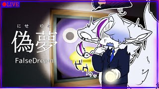 【偽夢】夢からでれない……