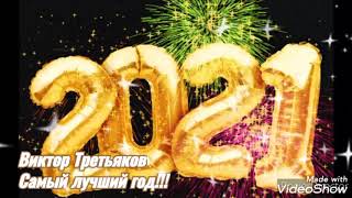 Самый лучший год!!!Виктор Третьяков