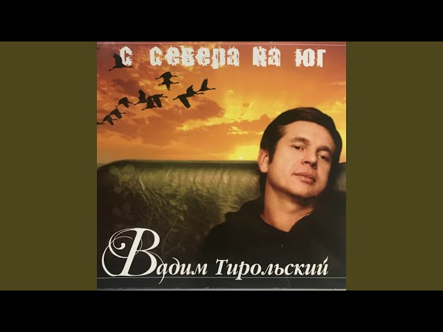 ТИРОЛЬСКИЙ ВАДИМ - ИНТЕРНАТ