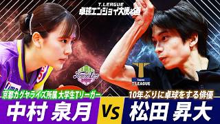 中村泉月 京都カグヤライズ vs 松田昇大 エンジョイ Tリーグ卓球エンジョイ大使への道 #35 〜昇大よ!強くなれ!その先に笑顔の花が咲く〜 分析の鬼特別レッスン最終模擬試合【卓球 Tリーグ 公式】