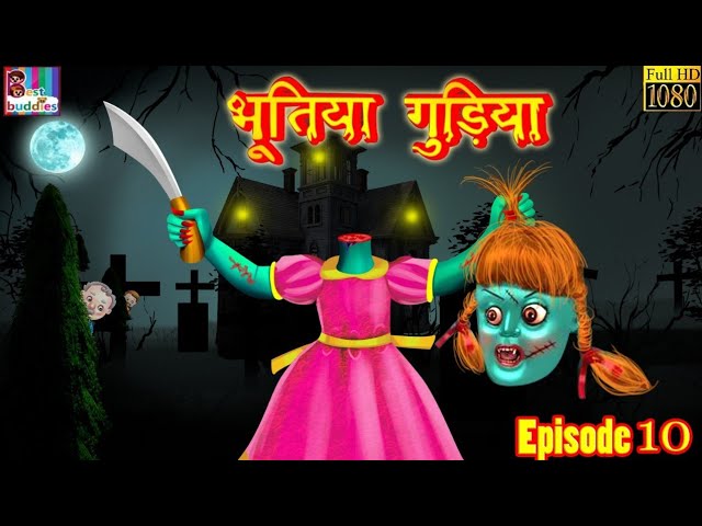 भूतिया गुड़िया Part 10- Horror Kahaniya | Khooni Gudiya | Hindi Horror  Stories | Horror Series - YouTube