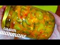 🥒🥒Салат из Огурцов Шантане в острой ЗАЛИВКЕ! Фантастически Вкусный!🥒