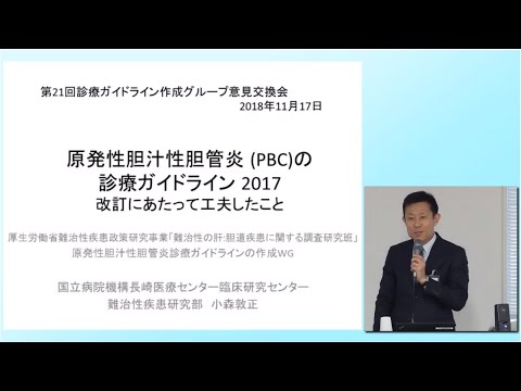 原発性胆汁性胆管炎（PBC）診療ガイドライン（2017年）／小森敦正先生