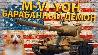 M-VI-YOH - Тестируем барабанного демона!