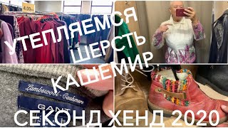 37.VLOG..УТЕПЛЯЕМСЯ..КАШЕМИР..ШЕРСТЬ..ПАЛЬТО..ВЛОГ ИЗ ПРИМЕРОЧНОЙ..СЕКОНД ХЕНД 2020..SEKOND HAND..