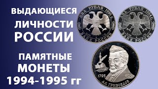 Выдающиеся личности России. Памятные монеты 1994-1995 гг | Нумизматика