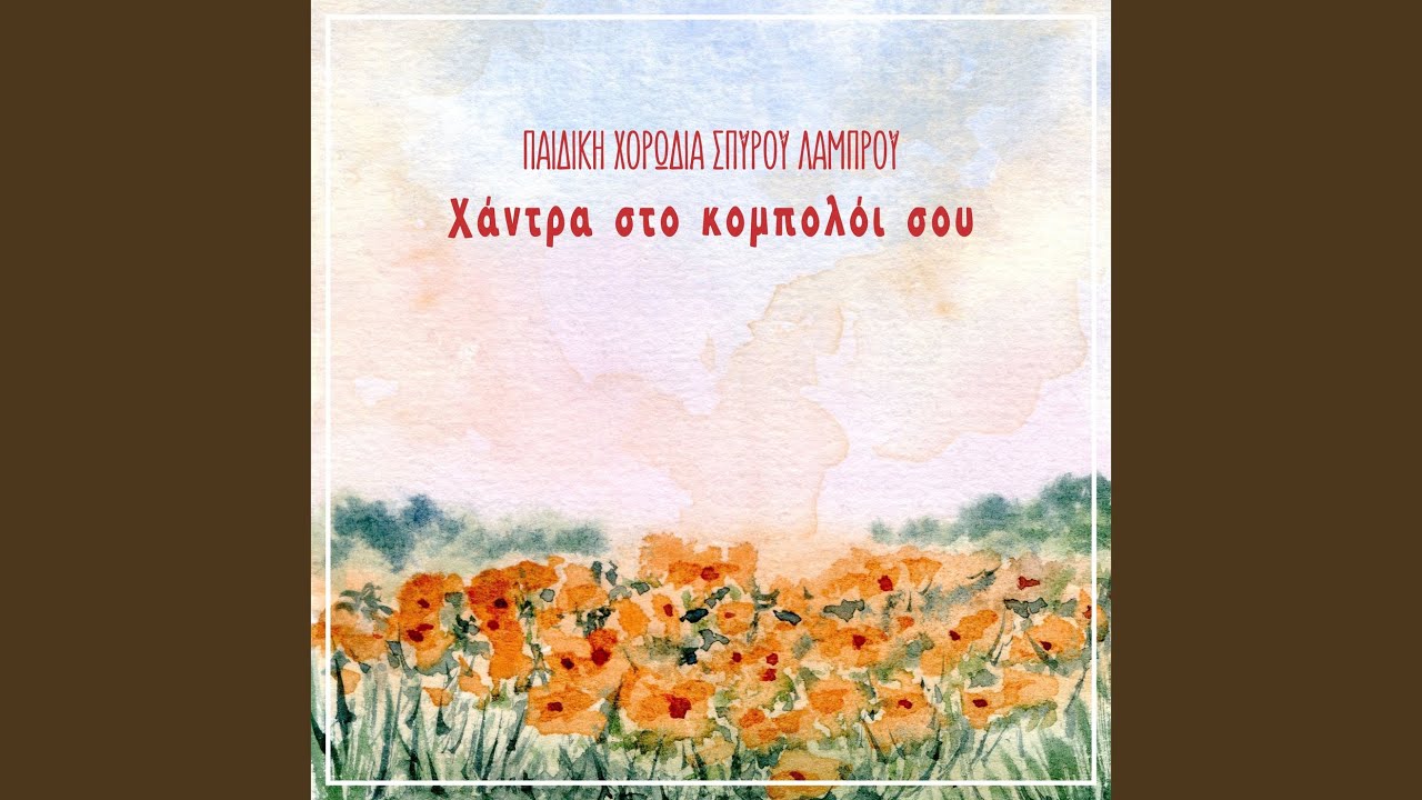 Hantra Sto Kompoloi Sou