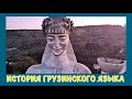 ГРУЗИНСКИЙ ЯЗЫК