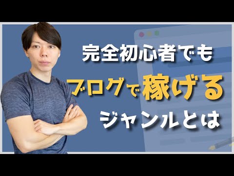 【公開】完全初心者でもブログで稼げるジャンル紹介【厳しい意見です】