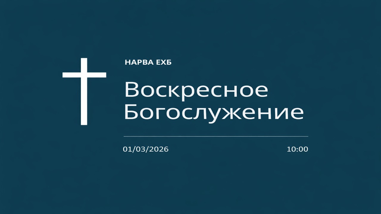 Воскресное Богослужение 01/03/2026