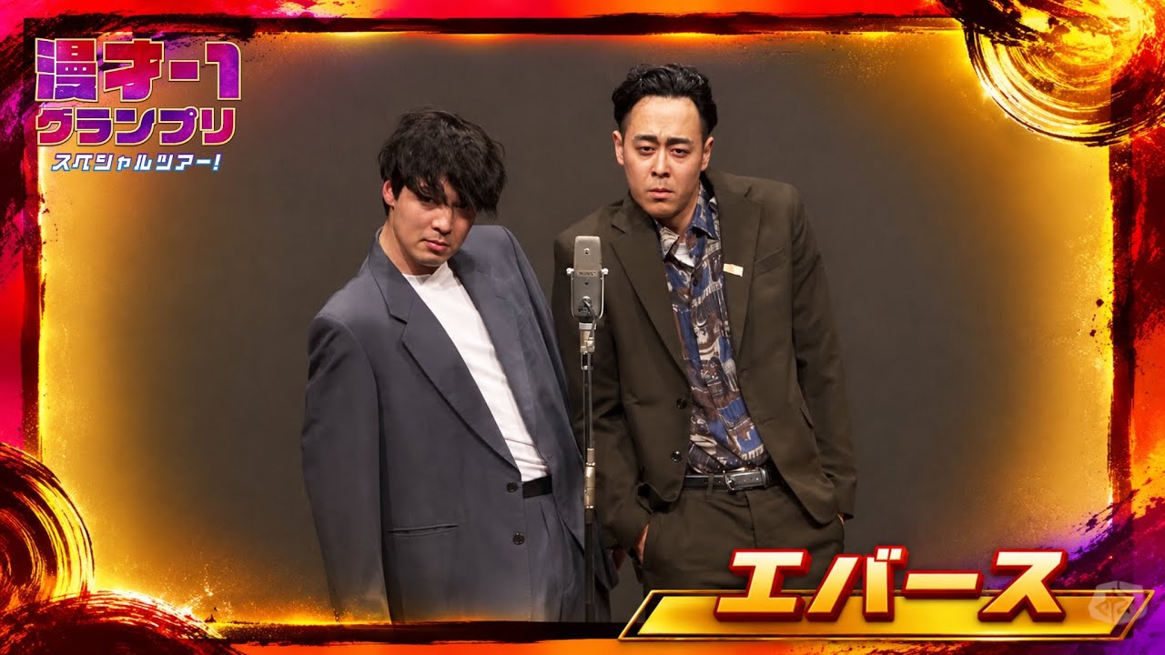 エバース（漫才-1グランプリスペシャルツアー！） - YouTube