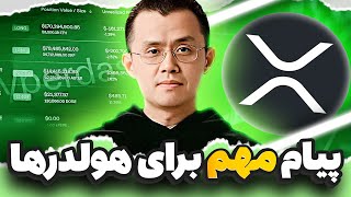 ( هشدار تکان دهنده ) پیام مهم بنیانگذار بایننس به تمام هولدرها !!! 🔔