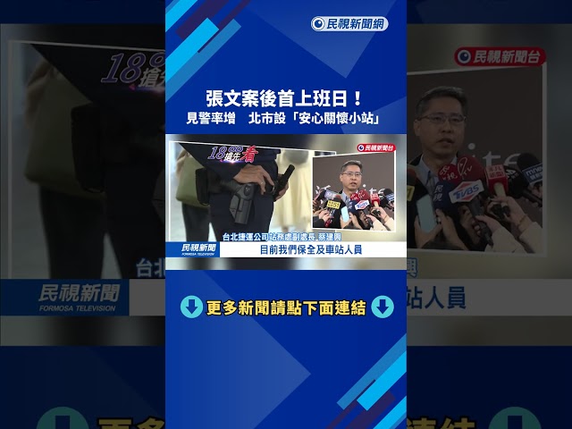 見警率增! 北捷攻擊事件後首個上班日 北市設"安心關懷小站"－民視新聞