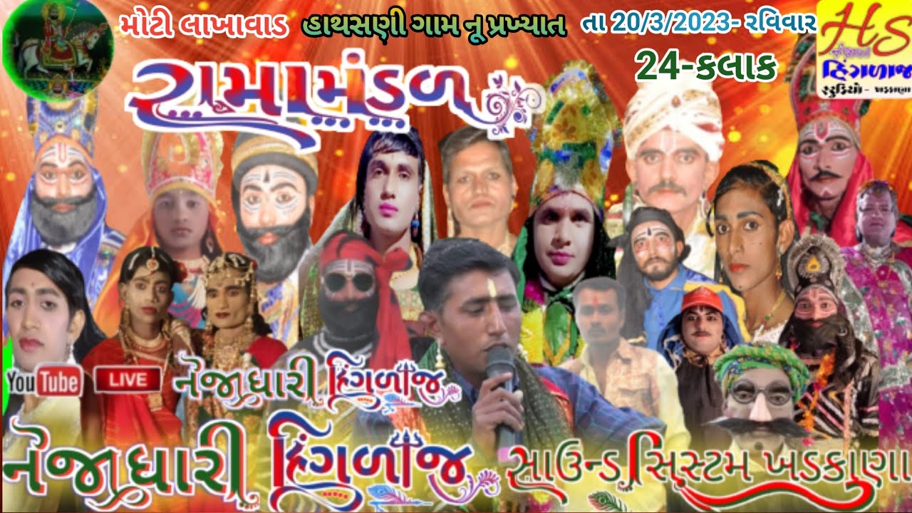 Live 🔴 મોટી લાખાવાડ હાથસણી રામા મંડળ