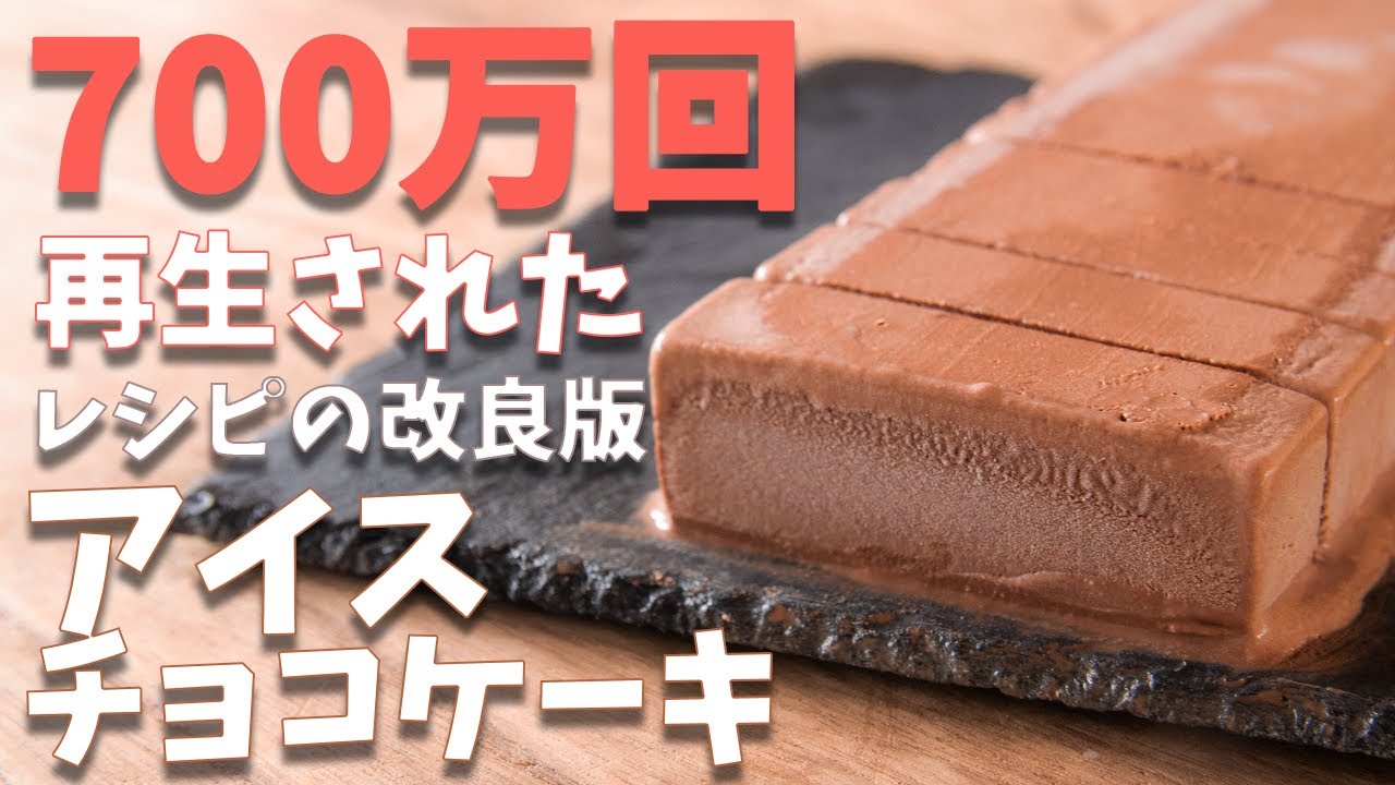 700万回再生されたレシピの改良版！！アイスチョコケーキの作り方とレシピ