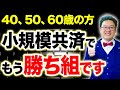 【衝撃】今、小規模共済で運用すると大変な事態になります！個人事業主・経営者の方は絶対見てください！