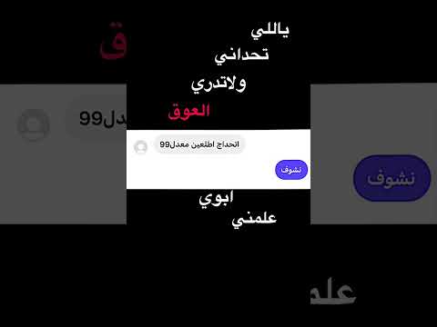 ياللي تحداني ولايدري العوق