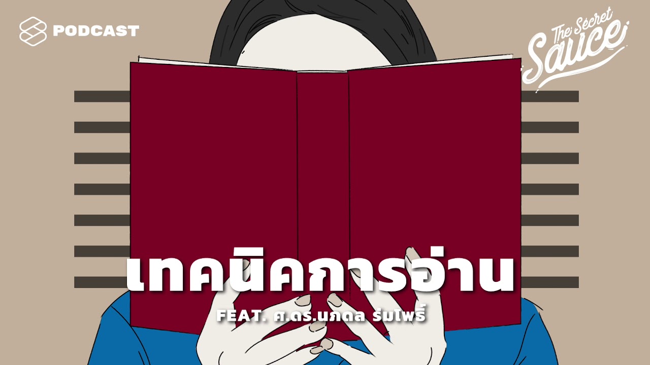 อ่านหนังสือให้เข้าใจ  New 2022  4 เทคนิคอ่านหนังสือให้ได้เยอะขึ้น จากผู้เชี่ยวชาญด้านการตั้งเป้าและวัดผล | The Secret Sauce EP.127