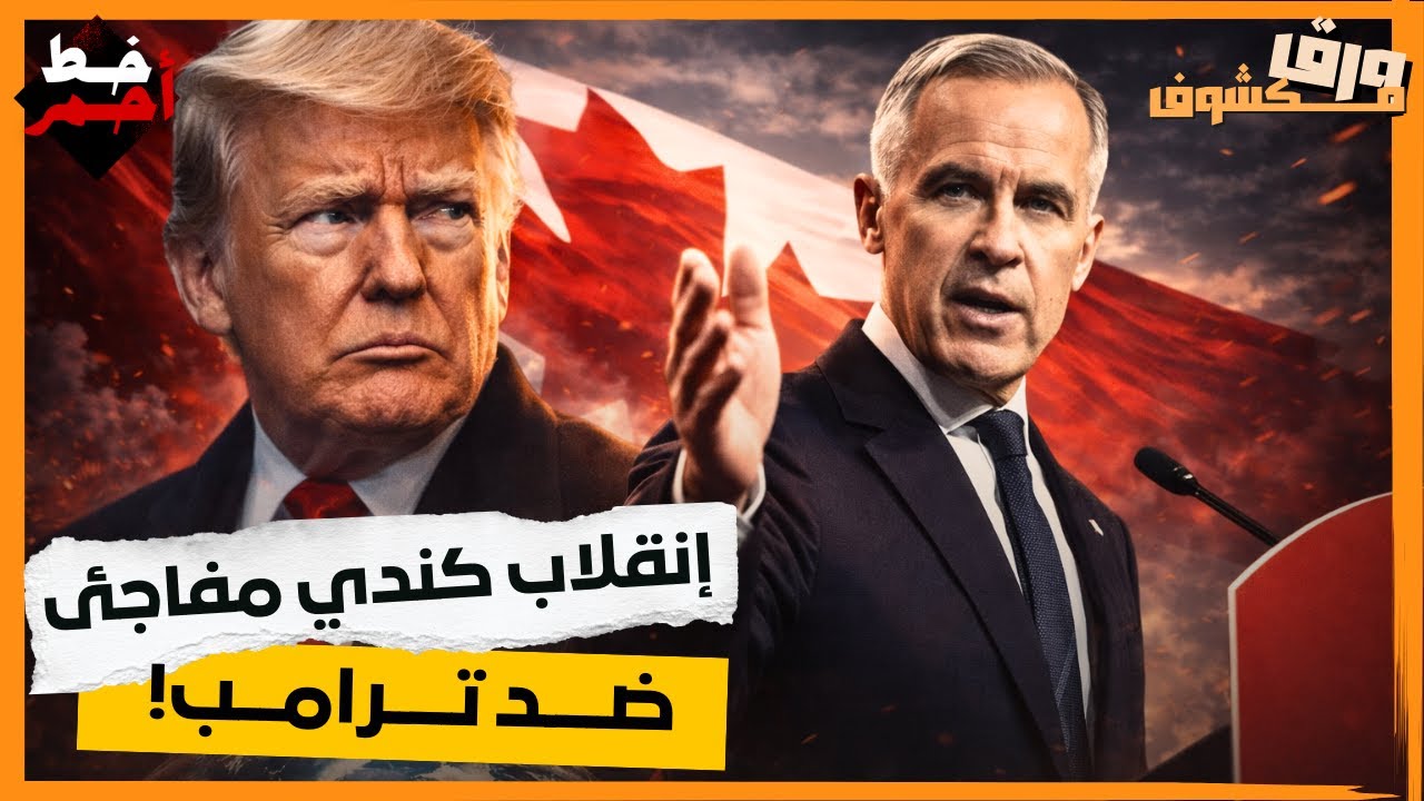 نهاية التبعية المُذلّة كيف نجح مارك كارني في استقلال كندا عن بلطجة ترامب؟