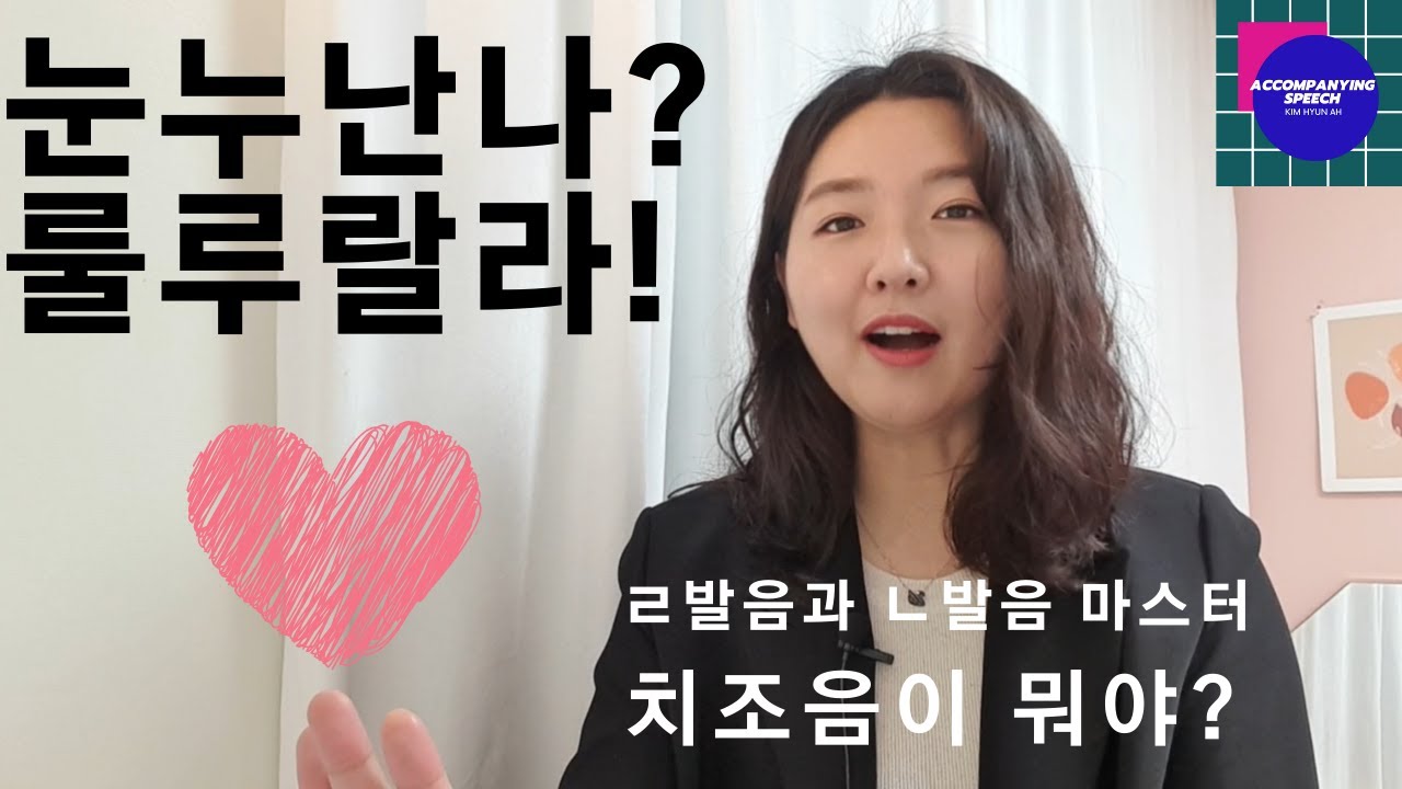 눈누난나? 룰루랄라! 치조음 완벽정복! 'ㄹ발음과 ㄴ발음' 따라하기 #스피치#보이스트레이닝 - YouTube