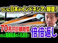 【高速鉄道】日本がインドネシアに報復絶縁!ついに日本が倍倍返し!【ゆっくり解説】《【海外の反応】 あっぱれジャパン🇯🇵》《with 直美🌷》
