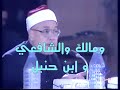 هل صوت المراة عورة وهل يجوز لها ان تظهر وجهها بدون نقاب يوضح الشيخ محمد غزالي رحمه الله