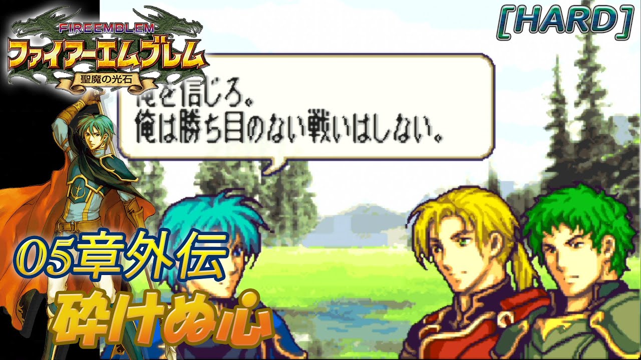 ファイアーエムブレム 聖魔の光石】 vol.006 (05章外伝 砕けぬ心