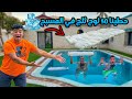 نزلنا حمام السباحه في الشتاء وحطينا فيه 50 لوح ثلج تحدي جديد سيف عماد 