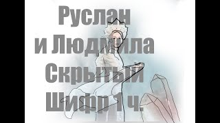 Руслан И Людмила 1 Часть - Закрытая Информация О Ключах Ко Входу В Тайны Потустороннего Мира.