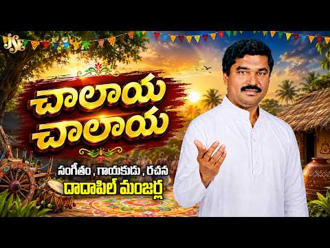 జీవితాన్ని మార్చే తత్త్వం పాట | Chalaya Chalaya Super Hit Song | Dadapeer Manjerla Thatvalu | Telugu