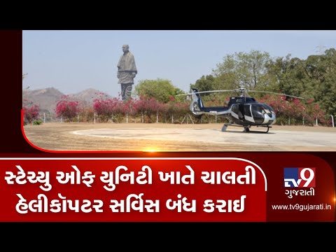 Narmada: Helicopter service at Statue Of Unity, closed | Tv9GujaratiNews