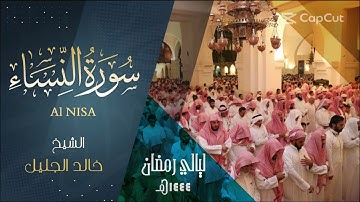 سورة النساء كـامله للشيخ ‫#خالد_الجليل‬ حفظه الله. رمضان ١٤٤٤ هـ