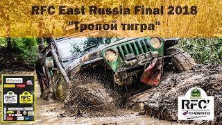 RFC East Russia Final 2018 &quot;Тропой тигра&quot;