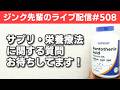 ジンク先輩のライブ配信#508【メガビタミン・栄養療法】