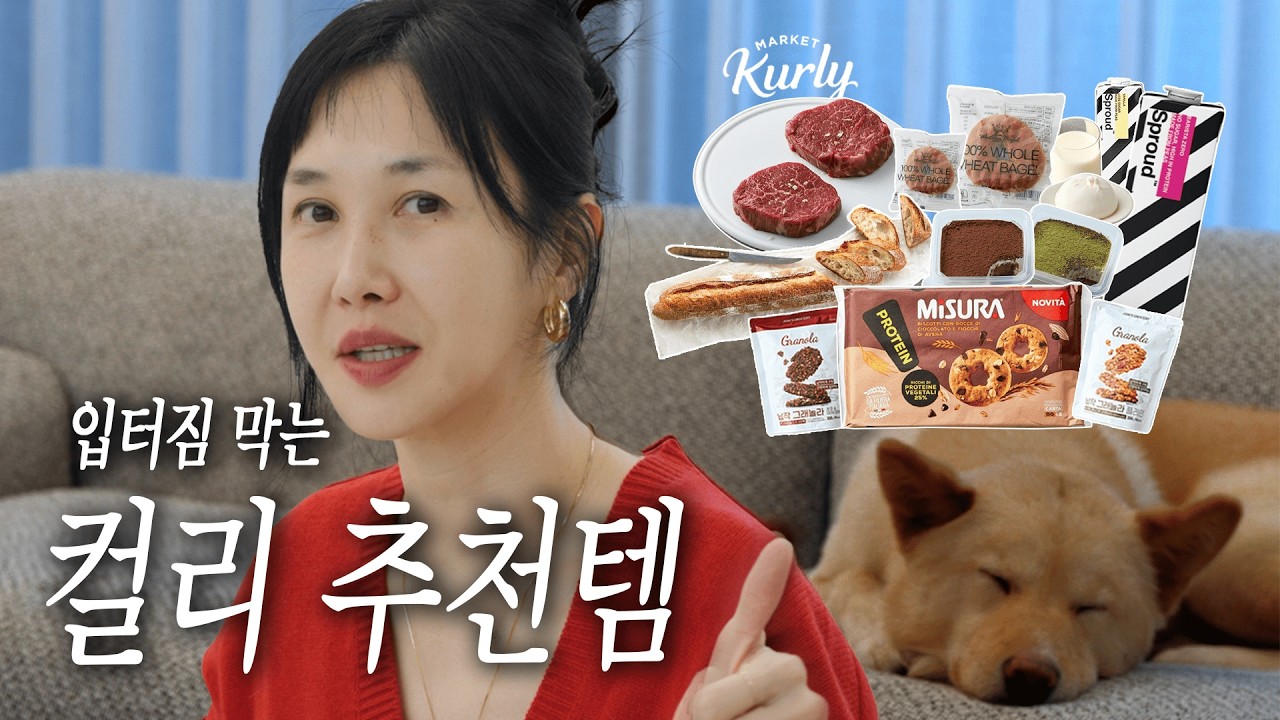 다이어트 간식 뭐 먹지? 마켓 컬리 ‘덜 죄책감’ 추천템 ( 콜레스테롤 낮추려다(?) 더 맛있어진 장바구니 )