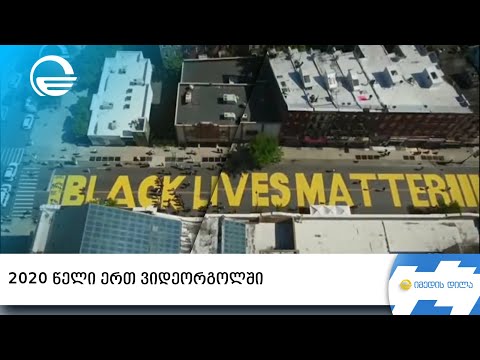 2020 წელი ერთ ვიდეორგოლში | „იმედის დილა“