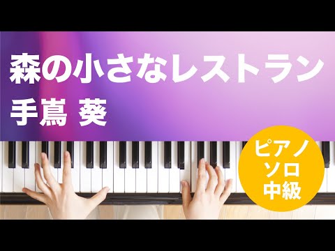 森の小さなレストラン 手嶌 葵