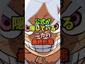 ニカの最終形態が楽しみ#shorts