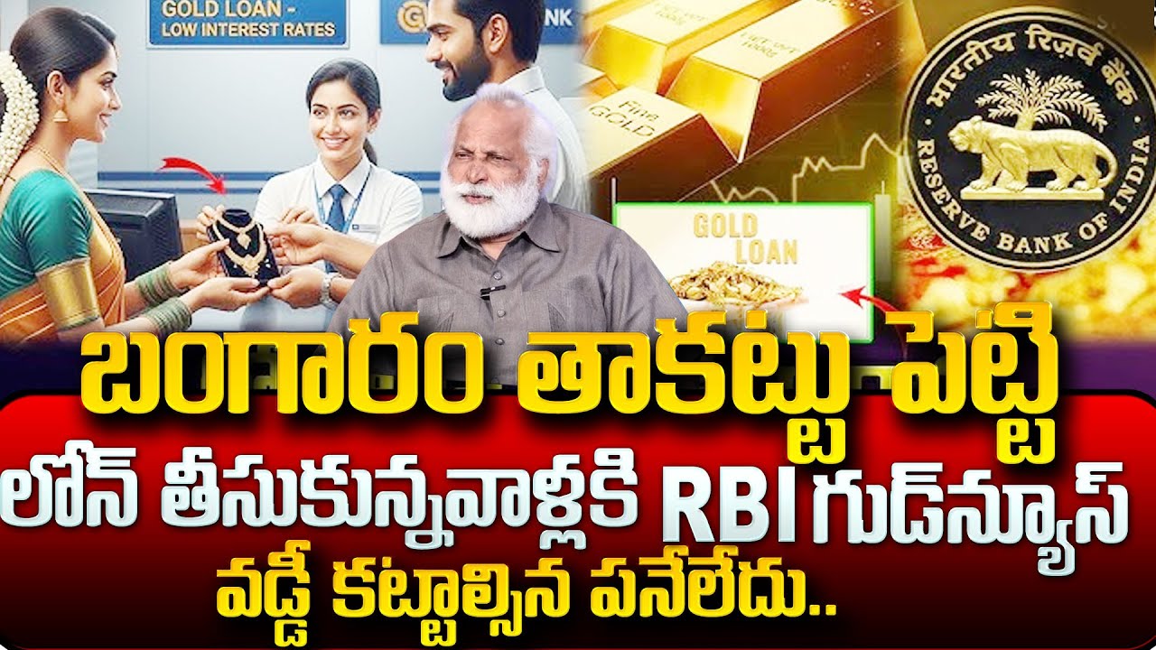గోల్డ్ లోన్ తీసుకున్నవారికి గుడ్ న్యూస్ I Good News for Gold Loan I #goldloan #rbi #update#education