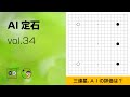 【AI定石_34】三連星 ～やさしい囲碁レッスン～