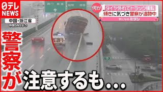 【中国】タイヤ外れトラック横転  事故前に警察が注意するも…