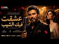 ع ش ق ت ف يك الش ي ب Official Music Video 