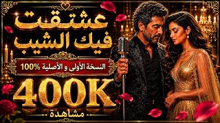 ع ش ق ت  ف يك  الش  ي ب                        سمعها