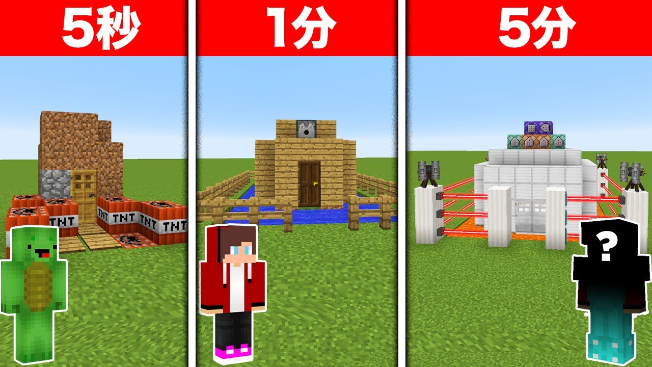最強セキュリティを作る 5秒 Vs 1分 Vs 5分 マインクラフト Youtube 最強セキュリティを作る 5秒 Vs 1分 Vs 5分 マインクラフト Youtube