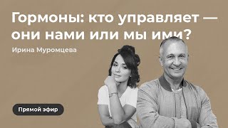 Прямой эфир на тему "Гормоны: кто управляет они нами или мы ими?" И. Муромцевой и А. Ситниковым