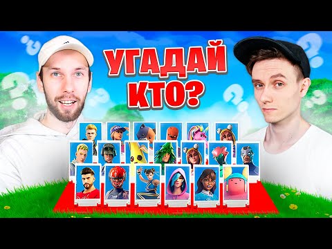 Видео: ГАЛ и ЯЛ - "УГАДАЙ КТО?" в Фортнайт!