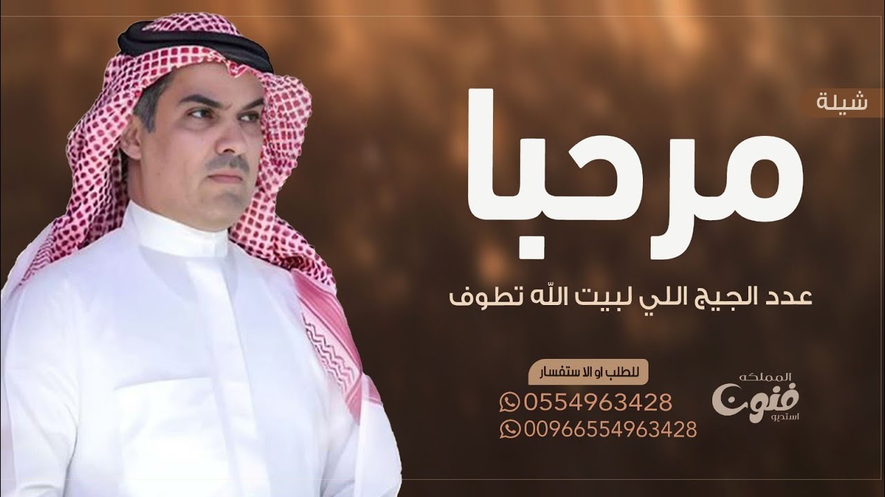 افخم شيلة ترحيب بالضيوف - مرحباعدد الحجيج اللي لبيت الله تطوف || اداء مهناء العتيبي