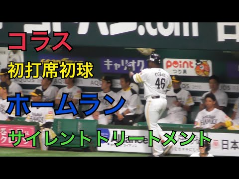 コラス選手 一軍初打席初球ホームラン ベンチはサイレントトリートメント
