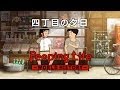 四丁目の夕日 Peeping Life-World History #32