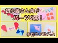 【手作りアルバム】初心者さんでも簡単に作れる！パーツ集9選♪